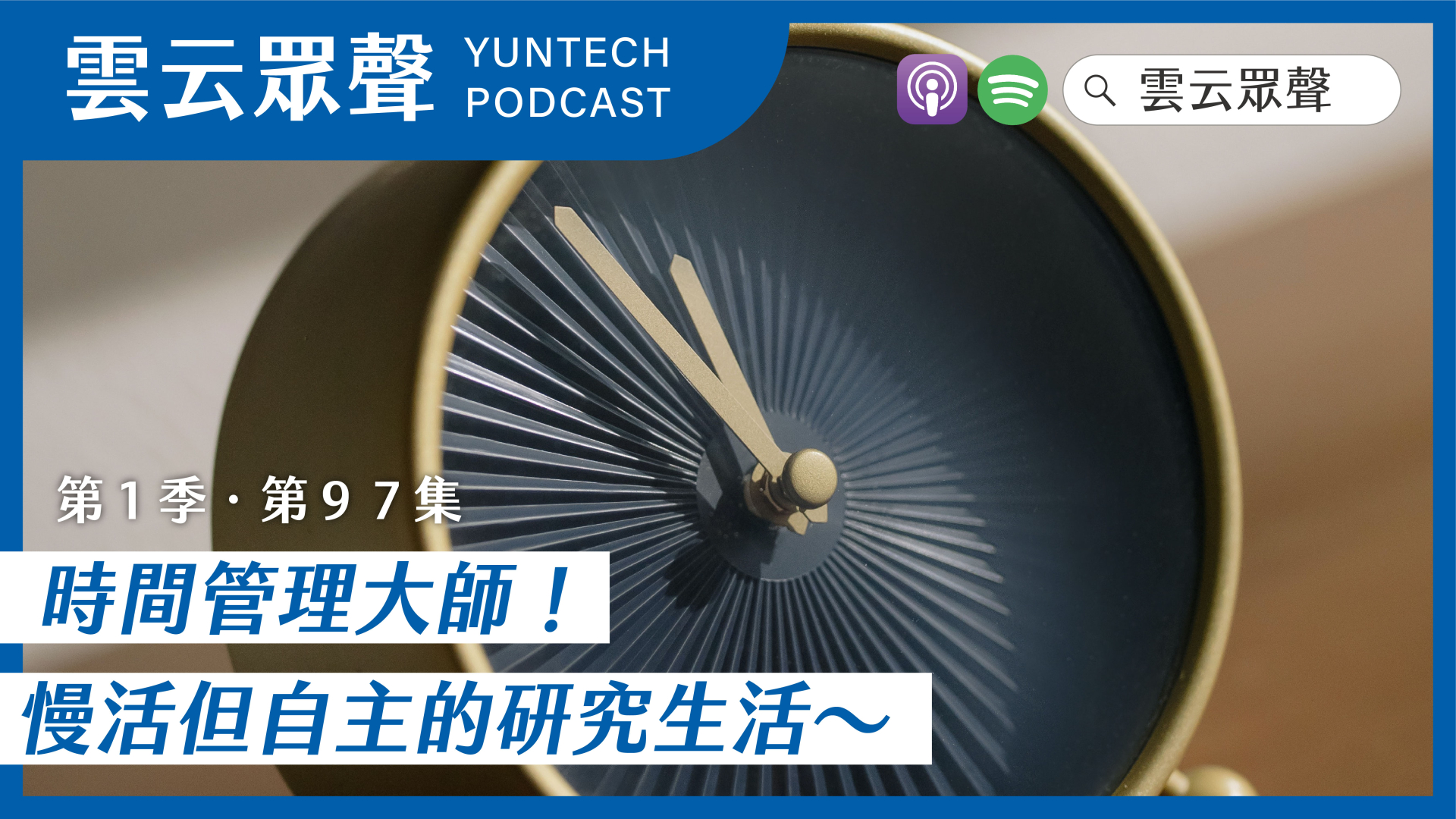 Podcast雲云眾聲EP97｜時間管理大師！慢活但自主的研究生活～