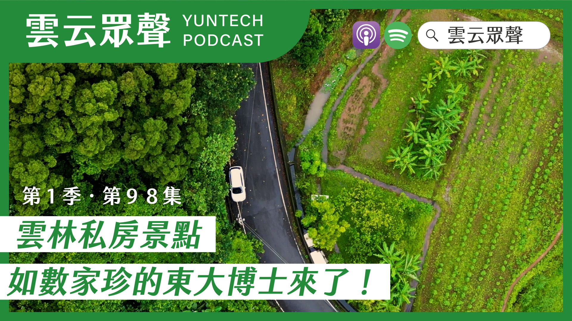 Podcast雲云眾聲EP98｜雲林私房景點如數家珍的東大博士來了！